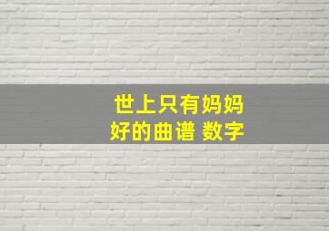 世上只有妈妈好的曲谱 数字